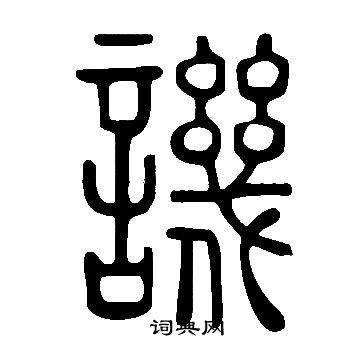 说文解字写的譏