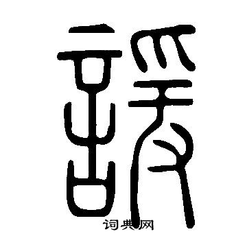 说文解字