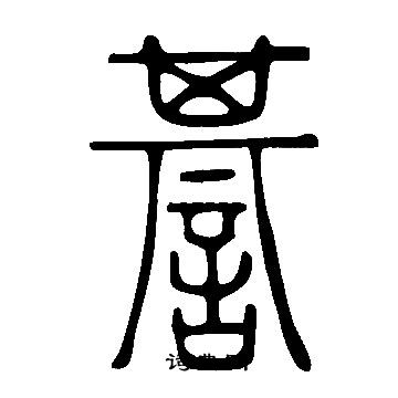 说文解字写的諅