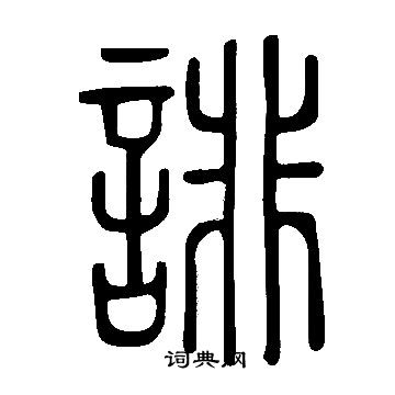 说文解字写的誹 说文解字写的誹