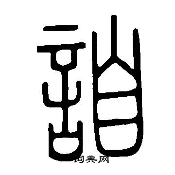 说文解字