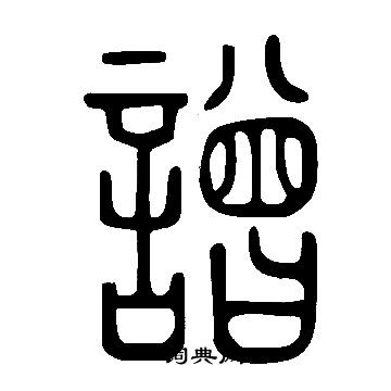 说文解字