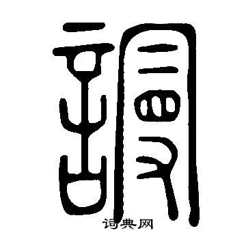 说文解字