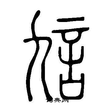 说文解字