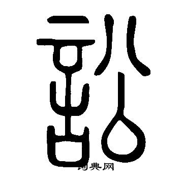 说文解字