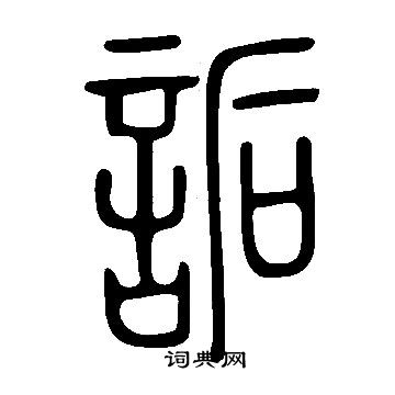 詬篆書書法字典