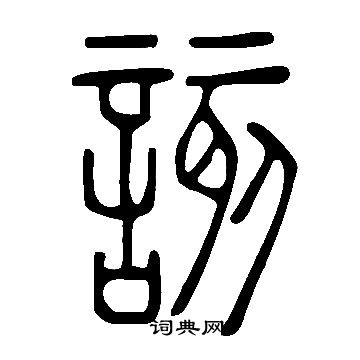 祈字篆书图片