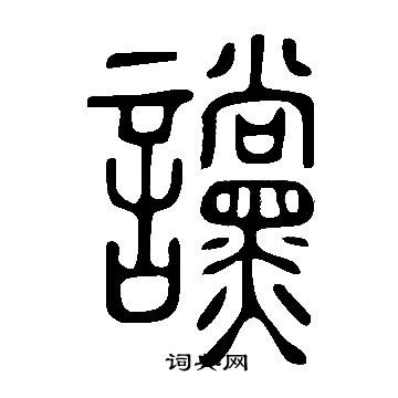 说文解字写的讜 说文解字写的讜