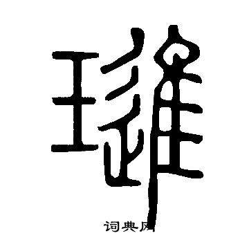璡怎么写好看,璡书法图片