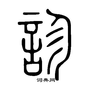 说文解字写的篆书琟字