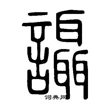 说文解字