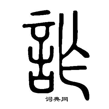 说文解字