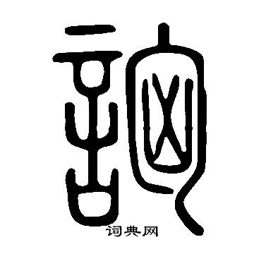 说文解字