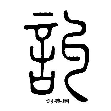 说文解字写的訆