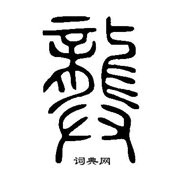 说文解字写的篆书忧字_说文解字忧字篆书写法_词典网