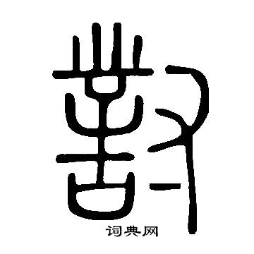 说文解字写的對