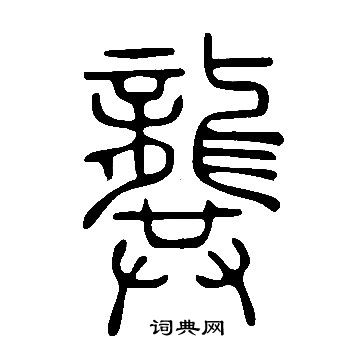 說文解字寫的篆書茈字_說文解字茈字篆書寫法_詞典網