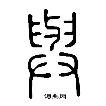 與篆書書法字典