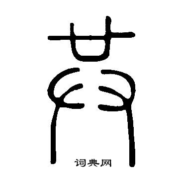 共篆书书法字典