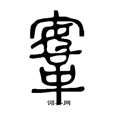 说文解字写的鞌