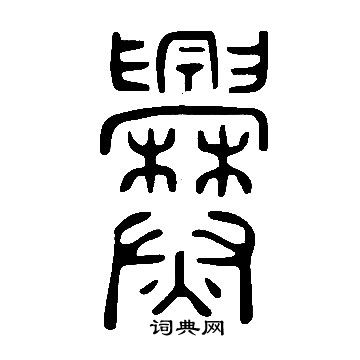 爨篆書書法字典