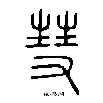说文解字写的彗 说文解字写的彗
