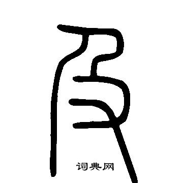 说文解字写的篆书符字_说文解字符字篆书写法_词典网