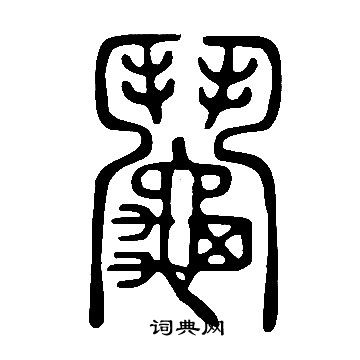 鬮怎么写好看,鬮书法图片