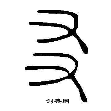 友篆书书法字典