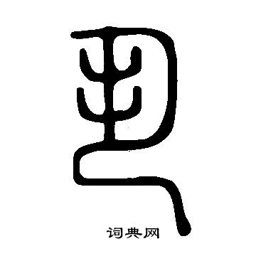 说文解字写的丮