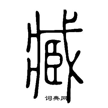 说文解字