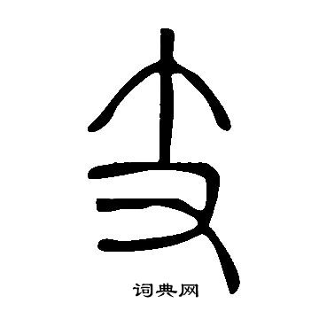 支书法字典