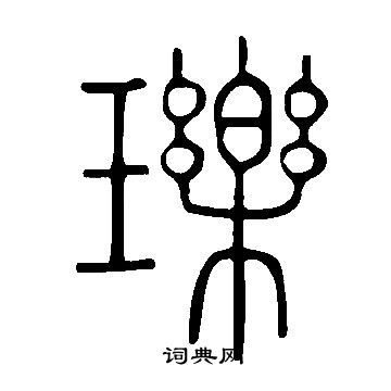 说文解字