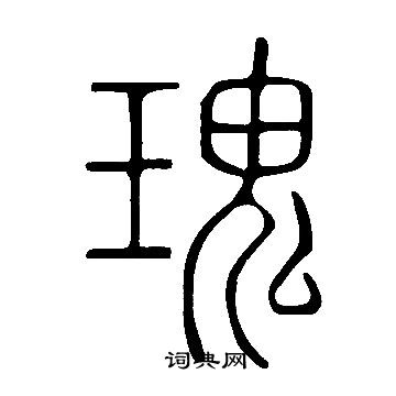 说文解字写的瑰