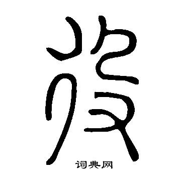 说文解字