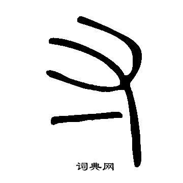 说文解字写的寸