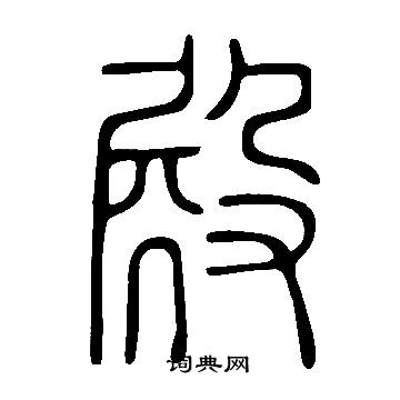 殿字篆书图片