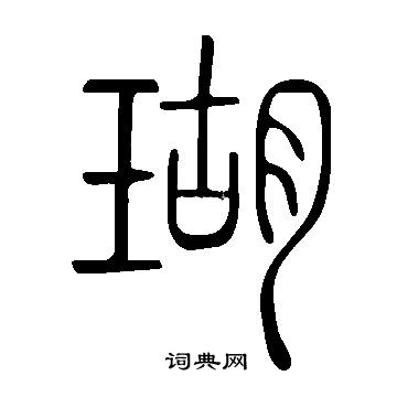 说文解字