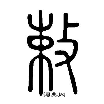 敕的篆书书法图片(11种)