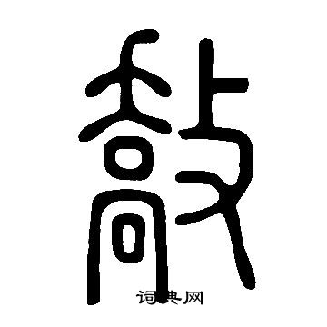 说文解字写的敿