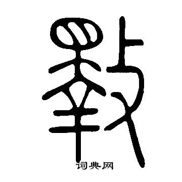 说文解字