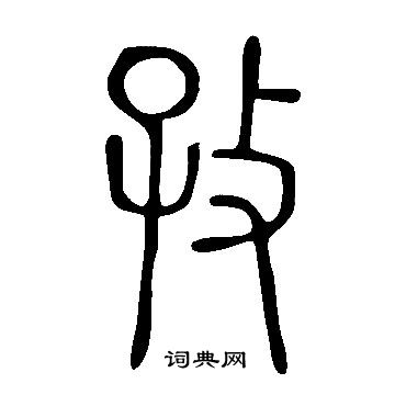 孜字草书图片