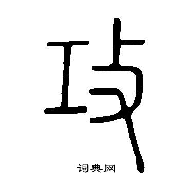 攻篆书书法字典