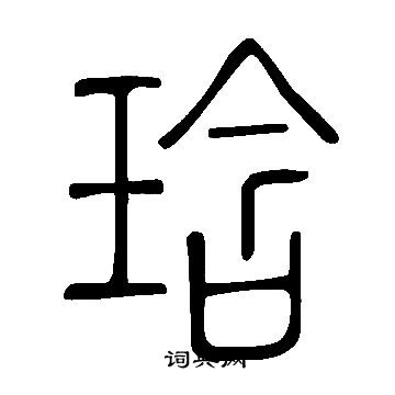 琀怎么写好看,琀书法图片