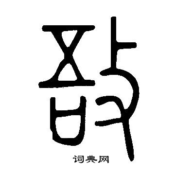 敔篆書書法字典