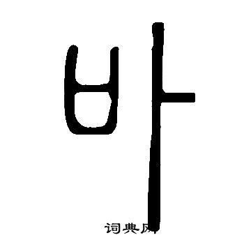 卟怎么写好看,卟书法图片