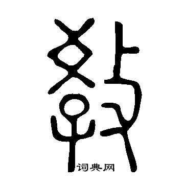 说文解字篆书书法