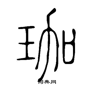 珈篆书书法字典