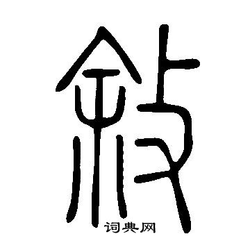 说文解字