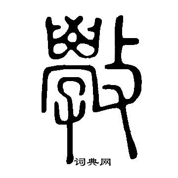 说文解字